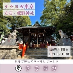 立石・熊野神社お宮ヨガの画像
