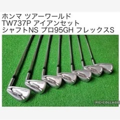 ホンマ ツアーワールド TW737P アイアンセット