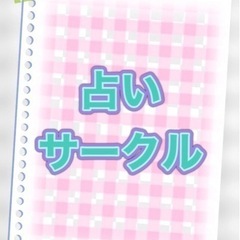 昭島に集まろ、占いサークル