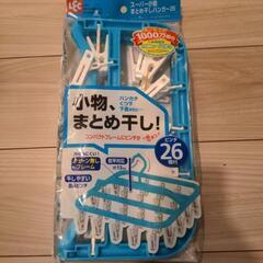 【新品未使用】レックLEC　スーパー小物まとめ干しハンガー26