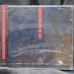 溝鼠讃歌【初回盤】CD+DVD