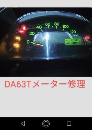 DA63T メーター修理　キャリートラック　スクラム