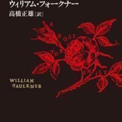 「エミリーへの薔薇」読書会