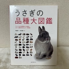 【フリーマー取引完了】うさぎの品種大図鑑