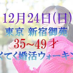 てくてく婚活ウォーキング in 新宿御苑  35才~49才の独身...