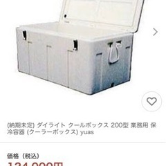 値下げ交渉有り　定価¥100000以上　DAILITE 業務用大型クーラーボックス　200L  ダイライト