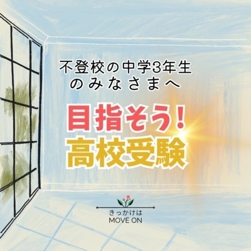 \\ 高校受験応援 /中学全教科まるっとおさらい＆受験対策指導