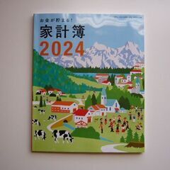 お金が貯まる！家計簿2024年（素敵な奥さん新春1月号付録）