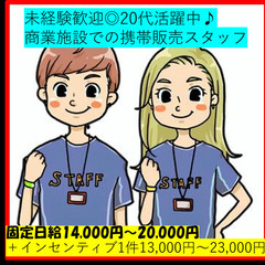 インセンティブ有り♪ 未経験ok!!【商業施設でのイベントスタッフ！】