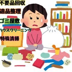 不要品回収　遺品整理　生前整理　ゴミ屋敷　ハウスクリーリン…