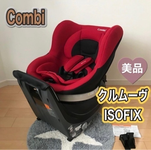 美品★レアカラー　コンビ　クルムーヴ　ISOFIX  回転式　チャイルドシート