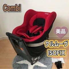 美品★レアカラー　コンビ　クルムーヴ　ISOFIX  回転式　チ...