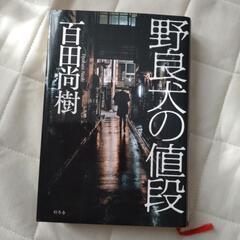 「野良犬の値段」
百田 尚樹
ミステリー小説