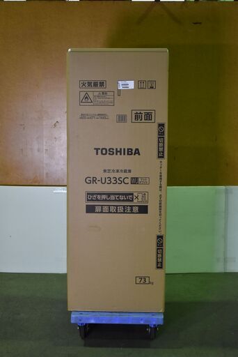 【ヤ取終了12/6】≪yu989ジ≫ 未使用 TOSHIBA/東芝 3ドア 冷凍冷蔵庫 GR-U33SC WU/マットホワイト 326L 幅60cm 右開き 3段冷凍室 家電/キッチン 51104-10