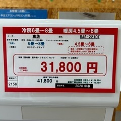 ☆☆（2156）【格安・・中古・・エアコン】　2020年製　東芝　2.2KW売ります☆☆