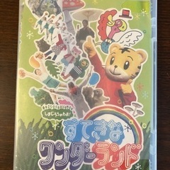 しまじろうのわお！DVD すてきなワンダーランド