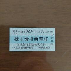 京急電鉄　株主優待券【11/30まで！】