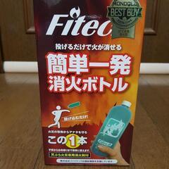 fitech 簡単一発消火ボトル　未使用品