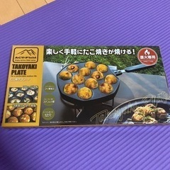 たこ焼き機＆アヒージョ【未使用】