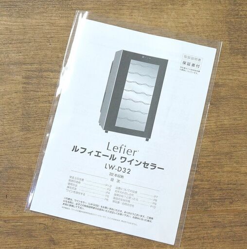 (Y)北大前! 札幌 引取 Lefier ルフィエール 電子式ワインセラー LW-D32 ペルチェ式 75L 2020年製 収納本数最大32本 小型 コンパクト 都光 2029292