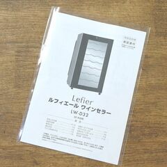 【美品・送料込み】Lefier 75Lワインセラー LW-D32 2022年製 都光 ペルチェライン ワインセラー LW-D32を検証レビュー