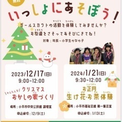 ガールスカウト東京都176団　クリスマスおかしの家づくり　参加者大募集
