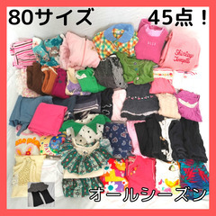 女の子 80サイズ 45点 まとめ売り オールシーズン