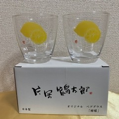 片岡鶴太郎　オリジナルペアグラス　レモン