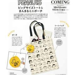 【開封済未使用】PEANUTS　ビッグサイズトート&まんまるミニポーチ