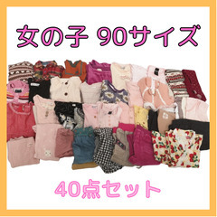 女の子 90サイズ 40点 オールシーズン まとめ売り