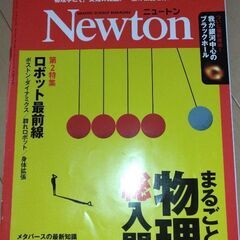 【ネット決済・配送可】ニュートン　物理入門