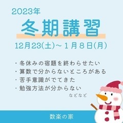 算数・数学塾/冬期講習 開催！【2023年】