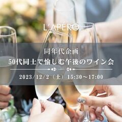 L'APERO 表参道ワインパーティー｜交流愉しむワイン会