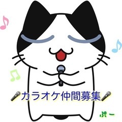 久々のカラオケ仲間募集ー🎤