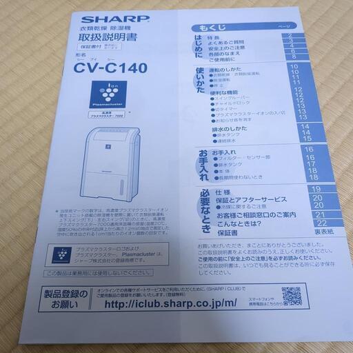 SHARP 衣類乾燥 除湿機 プラズマクラスター7000 CV-C140