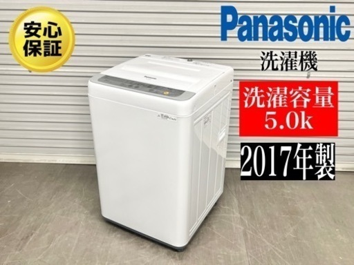 激安‼️17年製パナソニック5kg 全自動電気洗濯機 NA-F50B10N207