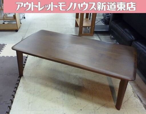 幅120cm ニトリ センターテーブル  Nコレクション 家具 ローテーブル ダークブラウン 天然木 札幌市東区 新道東店