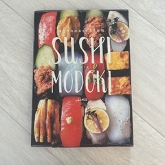 SUSHI MODOKI 畑生まれのおもてなし寿司 料理本 レシピ本