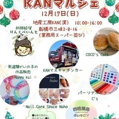 船橋市三咲『 KAN謝・KAN激・KANマルシェ 』開催決定‼️