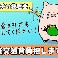 【マジでお金が無い方の救世主♪】即入寮！寮費無料！食糧支援！高収...