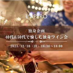 L'APERO アペロを愉しむワインパーティーの画像
