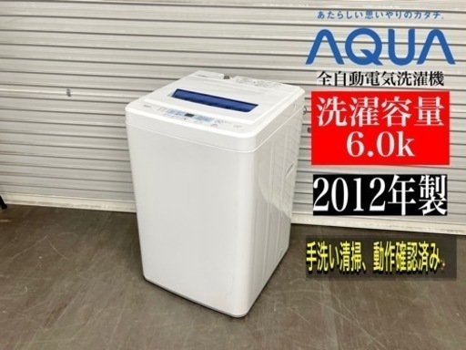 激安‼️12年製AQUA全自動電気洗濯機 AQW-S601N210
