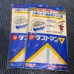 ダストマン 三角コーナー用水切りゴミ袋 2個セット