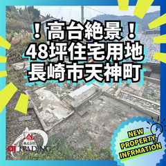 ！高台絶景！４８坪住宅用地 長崎市天神町