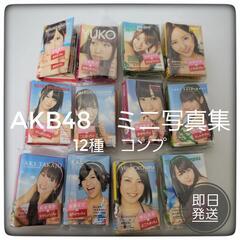 【未使用】AKB48 ぷっちょ 写真集　全12種　フルコンプセット