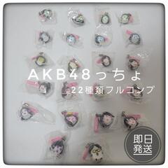 【未開封】AKB48 ぷっちょフルコンプセット　ストラップ　アイドル