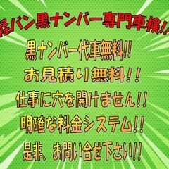 ★軽バン黒ナンバー専門車検!!16500円～黒ナンバー代車…