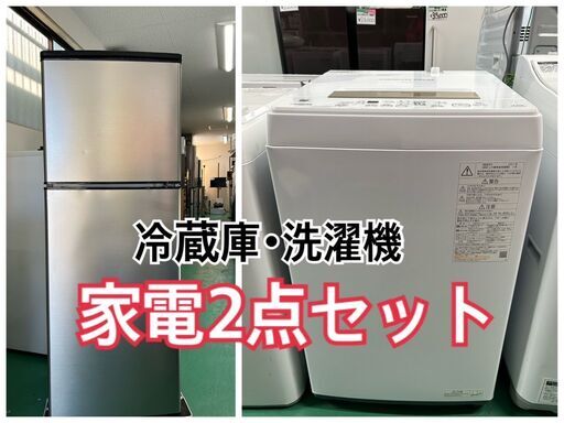 大阪★配送無料エリア有！新生活応援！家電２点セット★2020～2021年式★