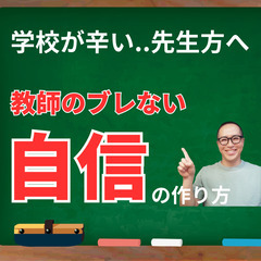 【毎月・先着１名様】仕事が辛い..先生方へ！教師のブレない「自信...