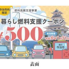 【一万円分】いまばり暮らし燃料支援クーポン